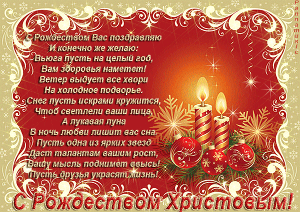 Поздравления с Рождеством Христовым любимой