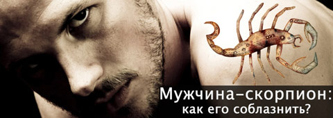 если мужчина скорпион обиделся — 25 рекомендаций на sauna-chelyabinsk.ru