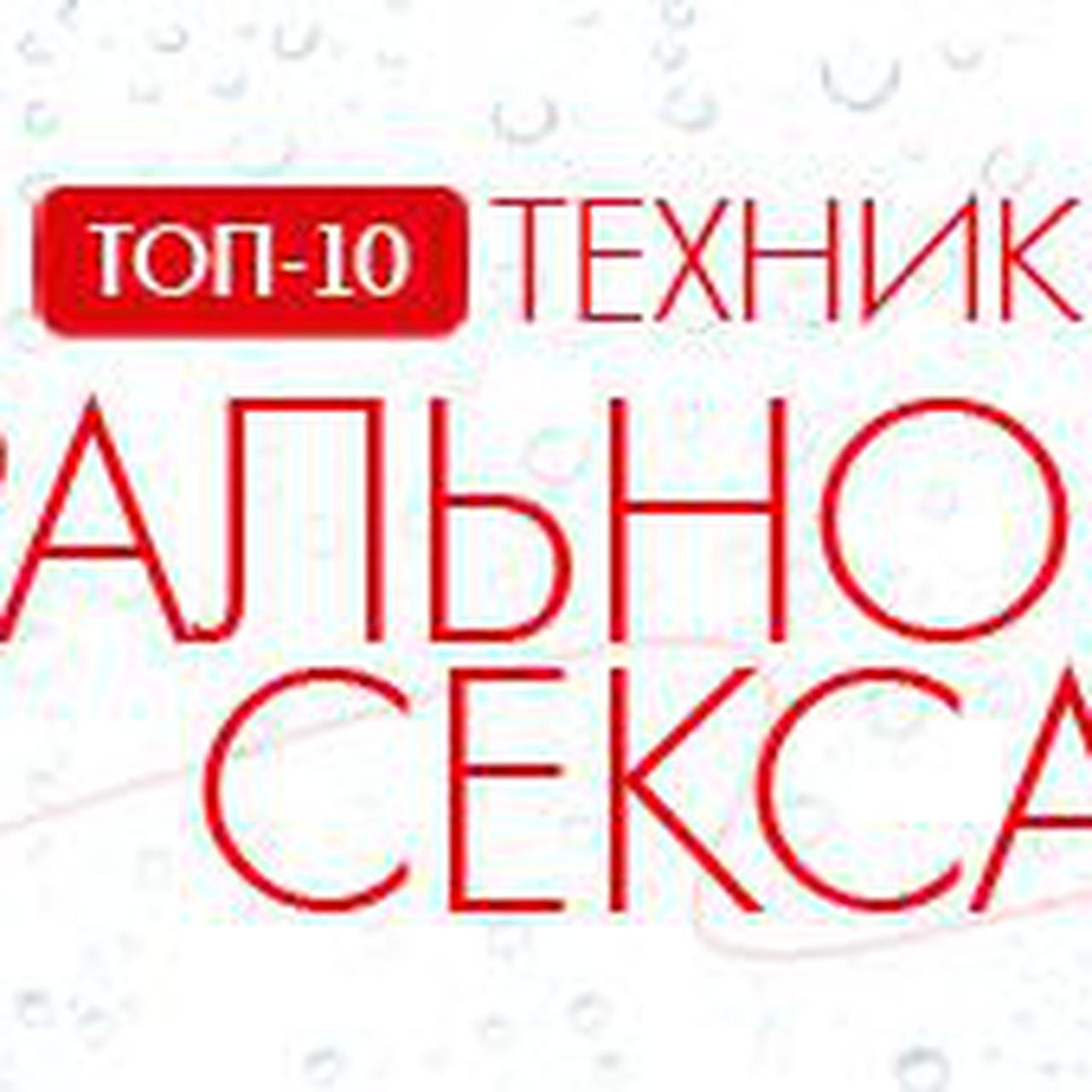 Топ-10 техник орального секса - Страсти