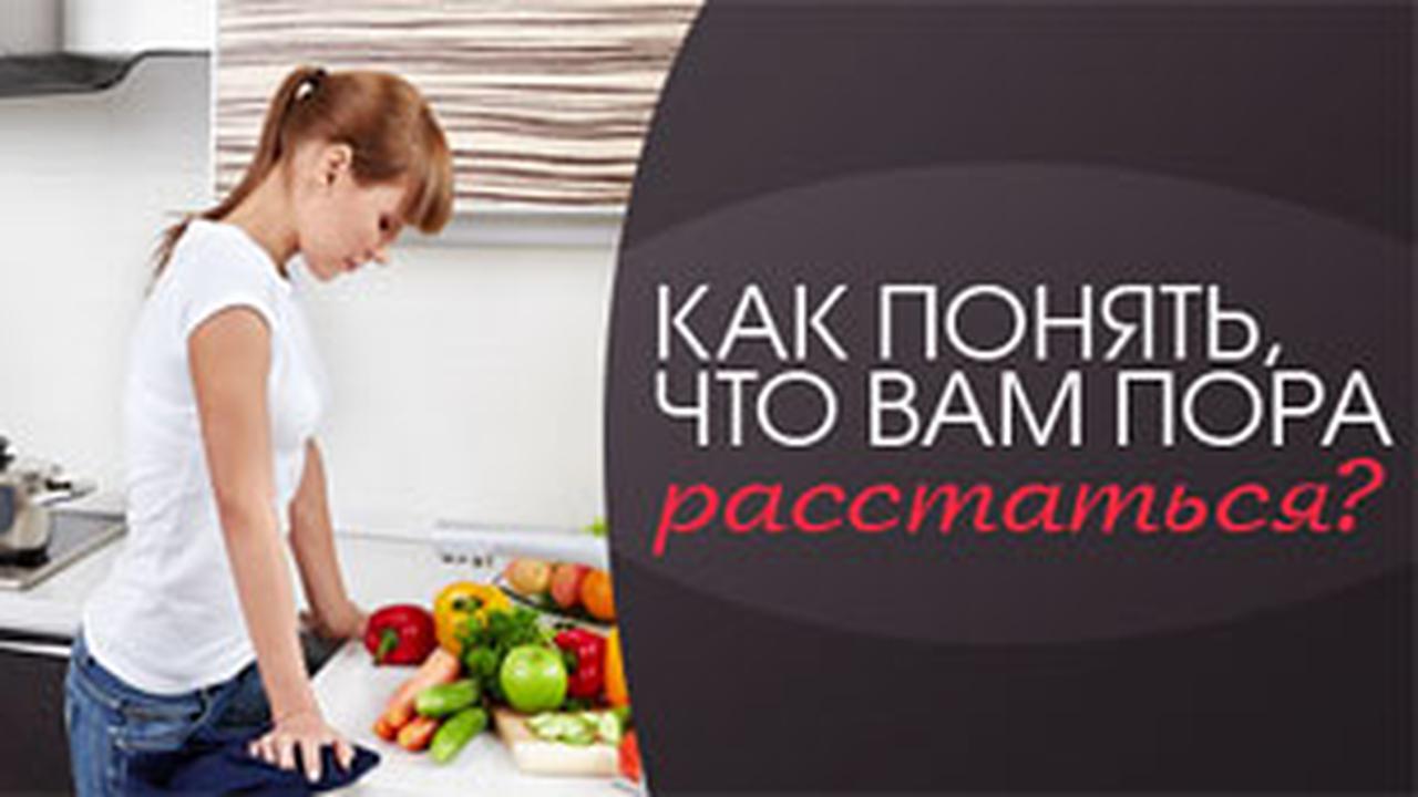 Как понять, что вам пора расстаться? - Страсти