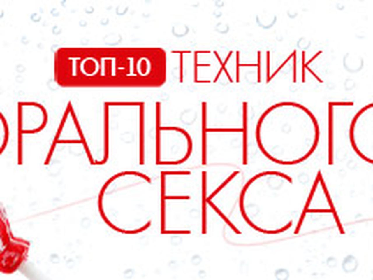 Топ-10 техник орального секса - Страсти